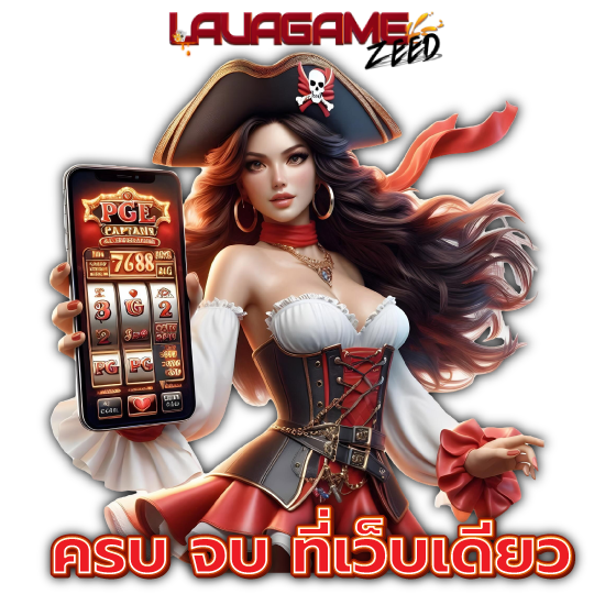 LAVAGAMEZEED เว็บคาสิโนออนไลน์ ตอบโจทย์ทุกไลฟ์สไตล์ของผู้เข้าเล่น