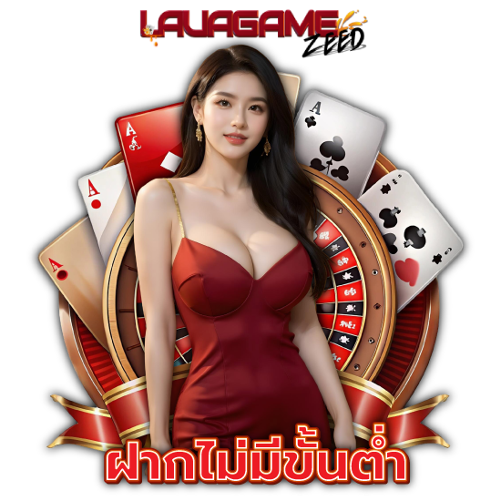 LAVAGAMEZEED เว็บคาสิโนออนไลน์ ตอบโจทย์ทุกไลฟ์สไตล์ของผู้เข้าเล่น